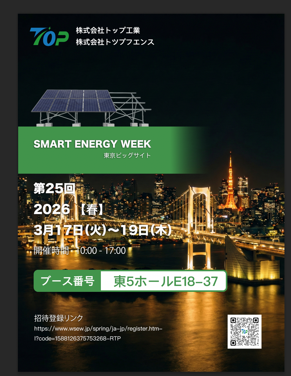 TopFenceSolar примет участие в выставке PV EXPO 2026 в Токио