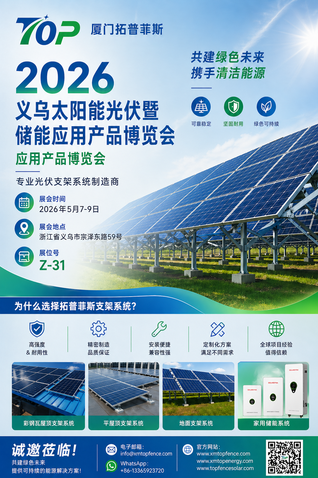 Сердечно приглашен! Topfencesolar приветствует вас на выставке солнечных фотоэлектрических систем и хранения энергии в Иу 2026 года